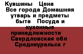 Кувшины › Цена ­ 3 000 - Все города Домашняя утварь и предметы быта » Посуда и кухонные принадлежности   . Свердловская обл.,Среднеуральск г.